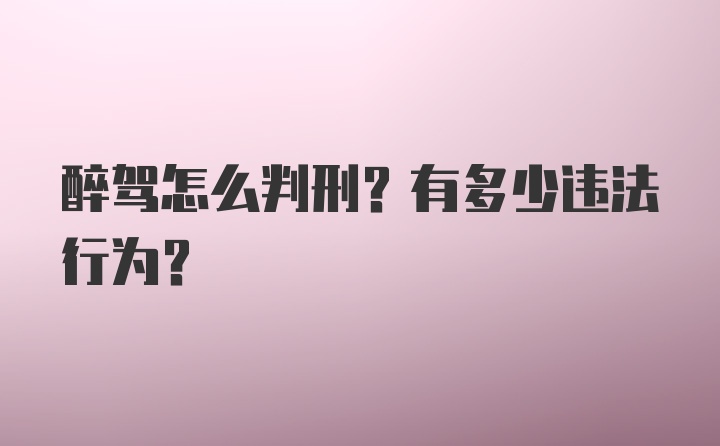 醉驾怎么判刑？有多少违法行为？