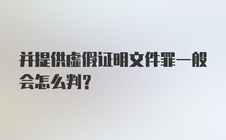 并提供虚假证明文件罪一般会怎么判？