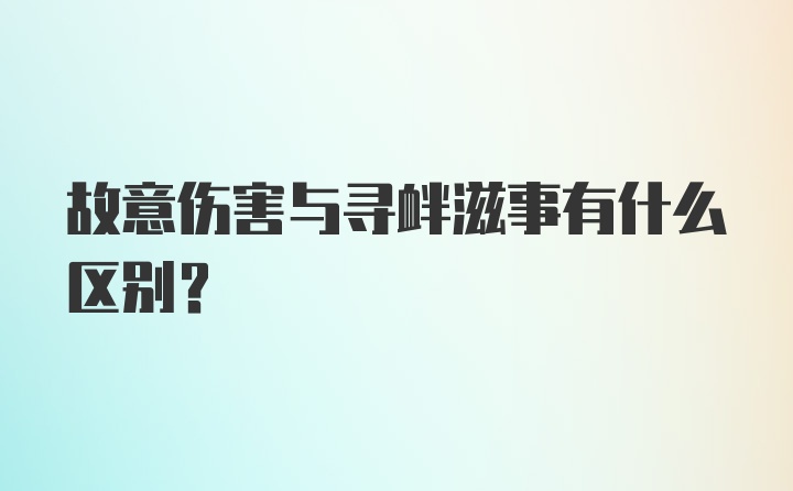 故意伤害与寻衅滋事有什么区别？