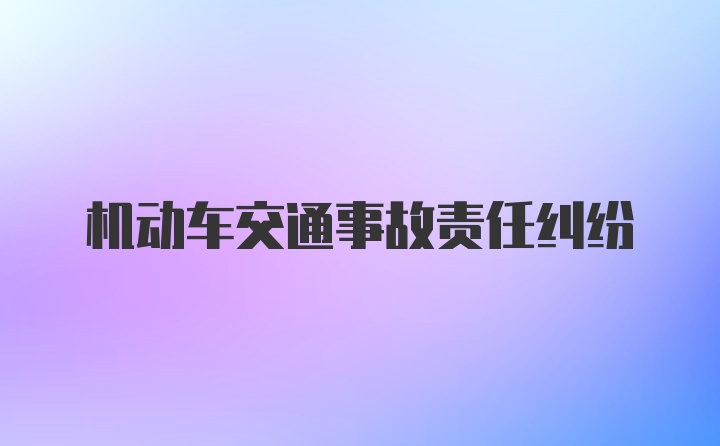 机动车交通事故责任纠纷