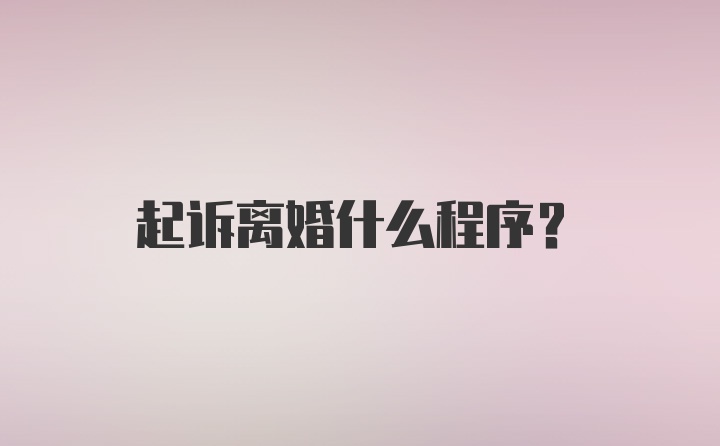 起诉离婚什么程序？