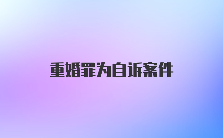 重婚罪为自诉案件