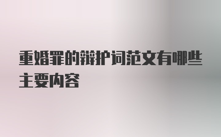 重婚罪的辩护词范文有哪些主要内容