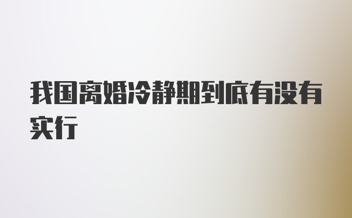 我国离婚冷静期到底有没有实行