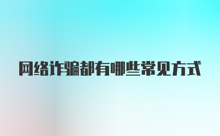 网络诈骗都有哪些常见方式