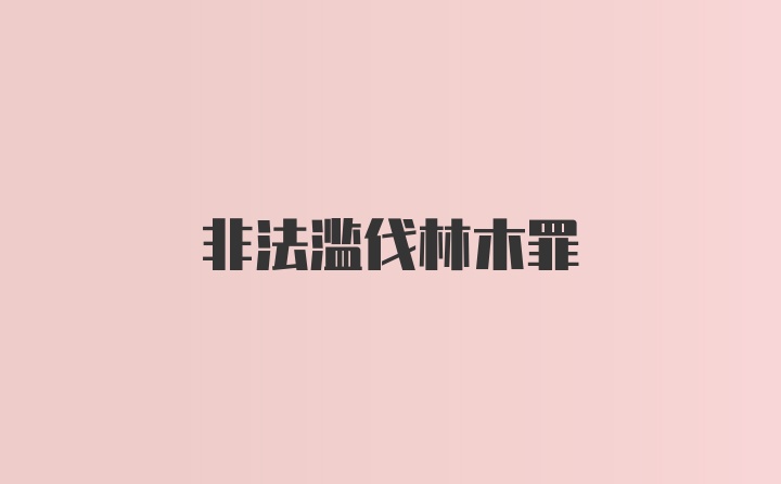 非法滥伐林木罪