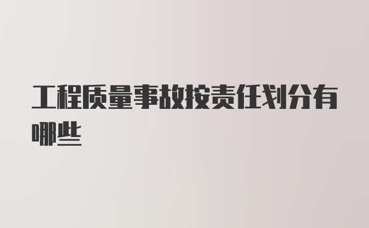 工程质量事故按责任划分有哪些