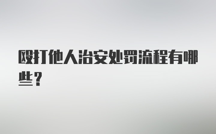 殴打他人治安处罚流程有哪些？