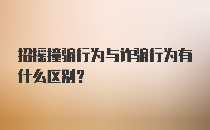 招摇撞骗行为与诈骗行为有什么区别？