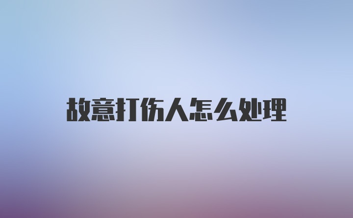 故意打伤人怎么处理