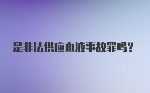 是非法供应血液事故罪吗？