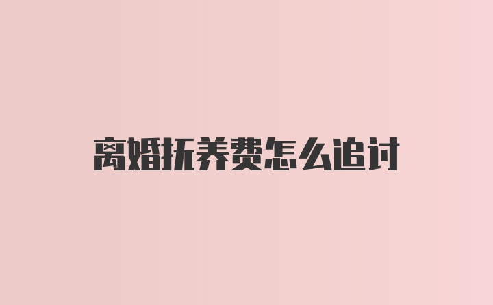 离婚抚养费怎么追讨