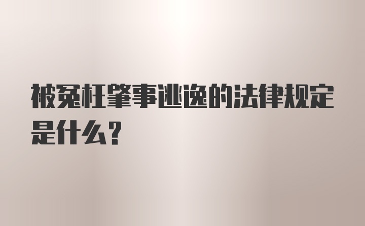 被冤枉肇事逃逸的法律规定是什么?