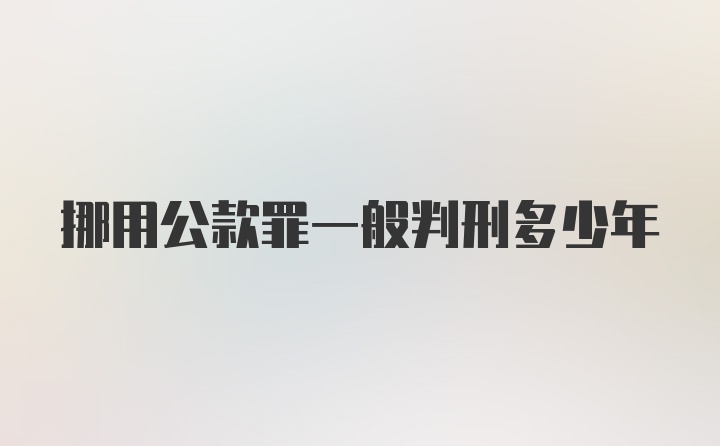 挪用公款罪一般判刑多少年