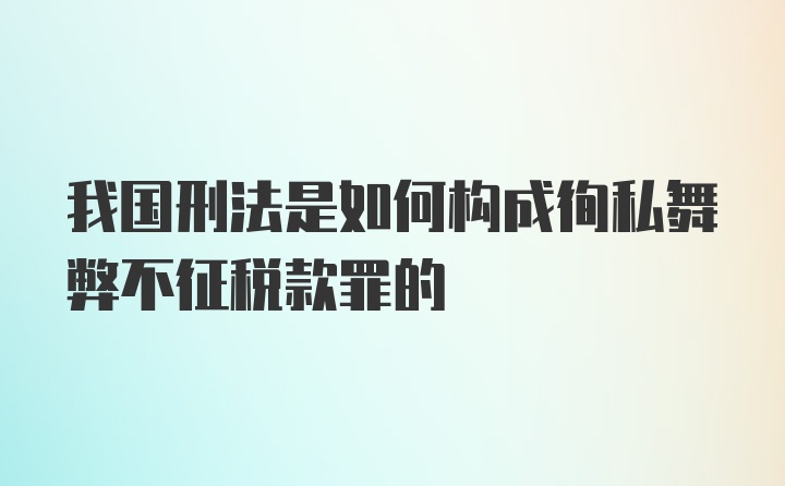 我国刑法是如何构成徇私舞弊不征税款罪的