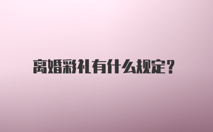 离婚彩礼有什么规定？