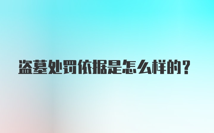 盗墓处罚依据是怎么样的?