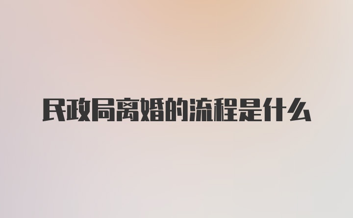 民政局离婚的流程是什么