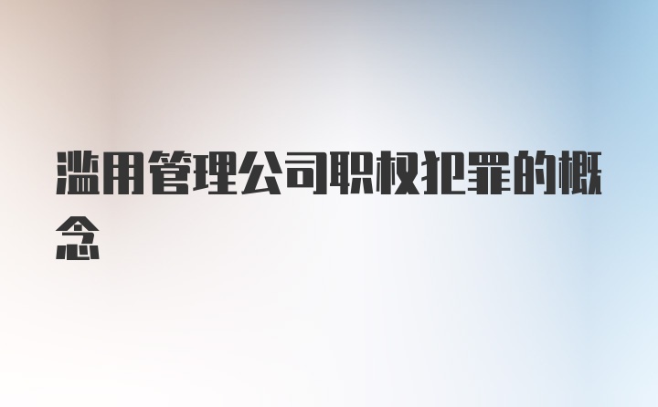 滥用管理公司职权犯罪的概念