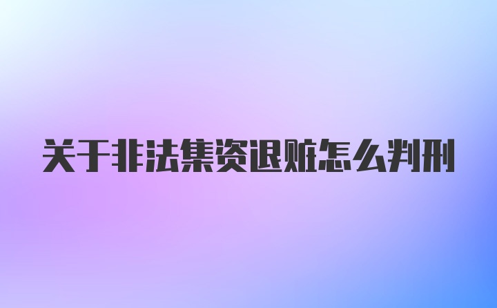 关于非法集资退赃怎么判刑