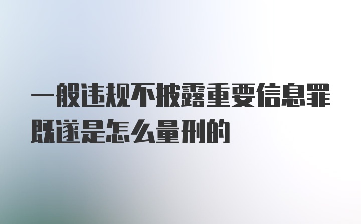 一般违规不披露重要信息罪既遂是怎么量刑的