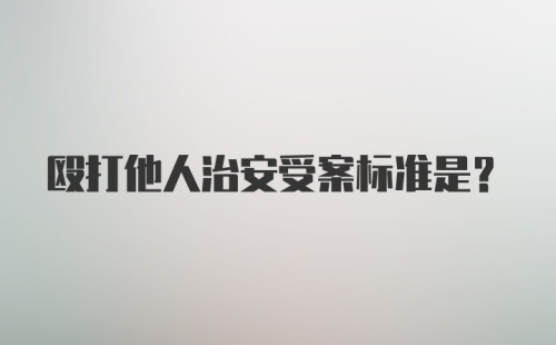 殴打他人治安受案标准是？