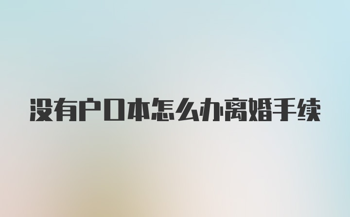 没有户口本怎么办离婚手续