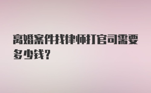 离婚案件找律师打官司需要多少钱？