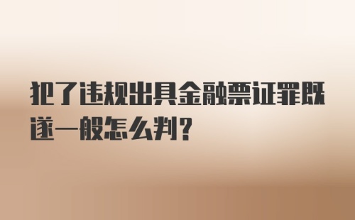 犯了违规出具金融票证罪既遂一般怎么判？