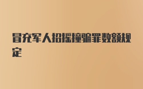 冒充军人招摇撞骗罪数额规定