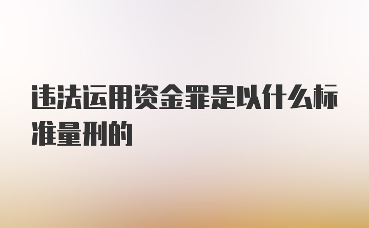 违法运用资金罪是以什么标准量刑的