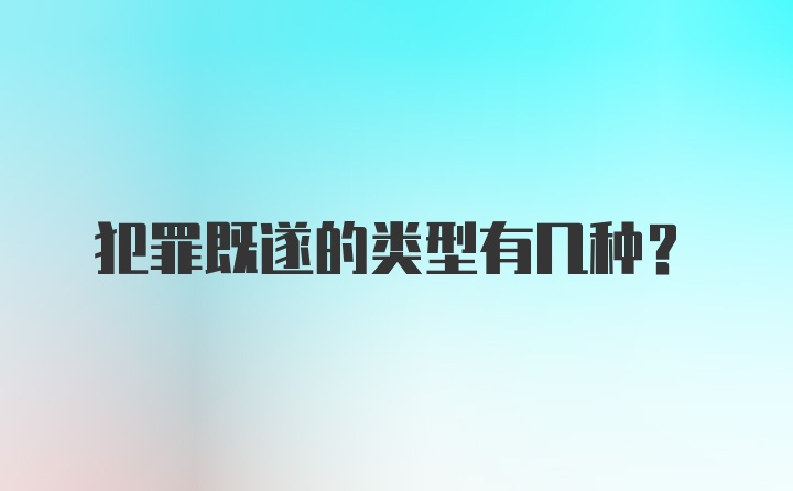 犯罪既遂的类型有几种?