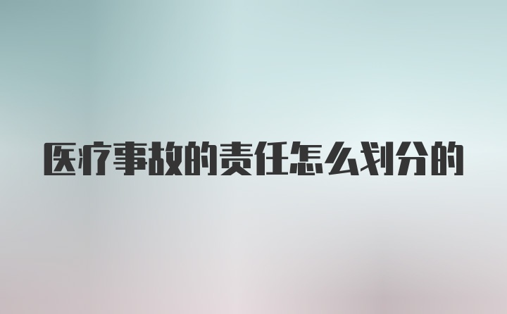 医疗事故的责任怎么划分的