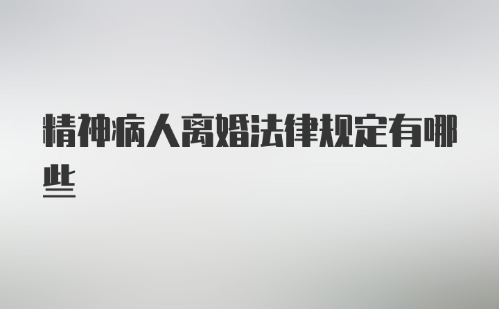 精神病人离婚法律规定有哪些