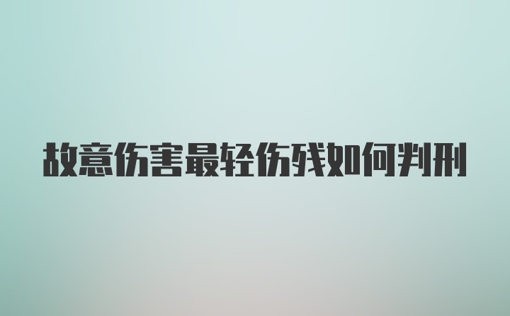 故意伤害最轻伤残如何判刑