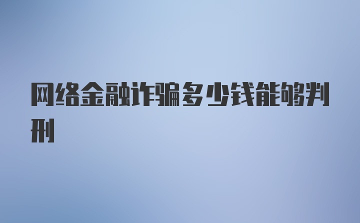 网络金融诈骗多少钱能够判刑