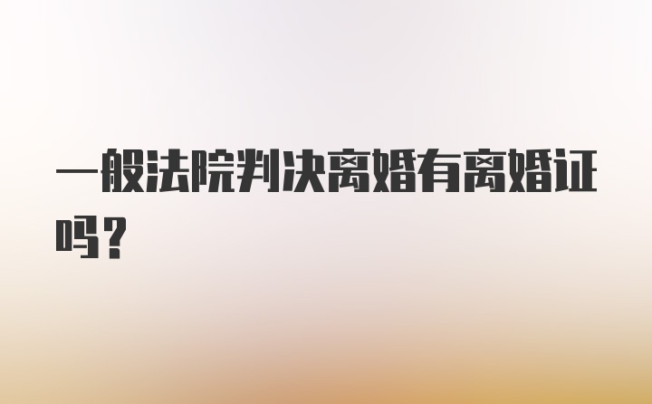 一般法院判决离婚有离婚证吗？