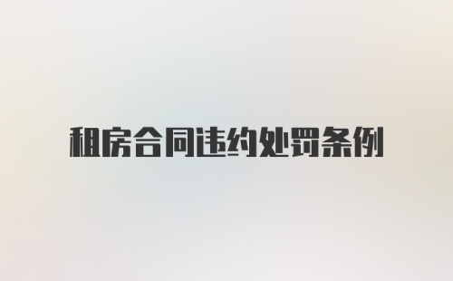 租房合同违约处罚条例