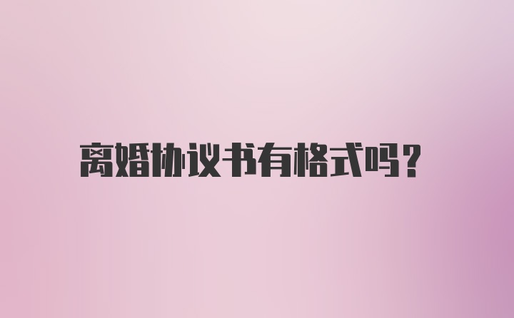 离婚协议书有格式吗？