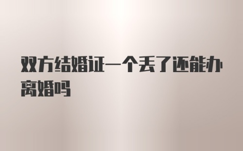 双方结婚证一个丢了还能办离婚吗