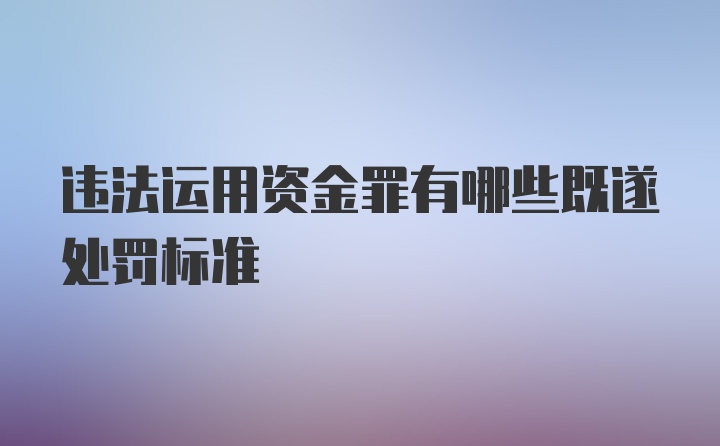 违法运用资金罪有哪些既遂处罚标准