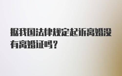 据我国法律规定起诉离婚没有离婚证吗？