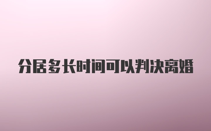 分居多长时间可以判决离婚