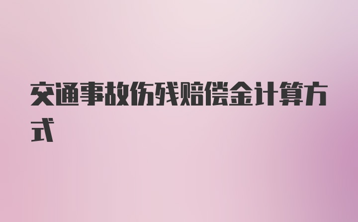 交通事故伤残赔偿金计算方式