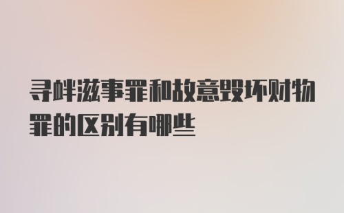 寻衅滋事罪和故意毁坏财物罪的区别有哪些