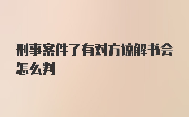 刑事案件了有对方谅解书会怎么判