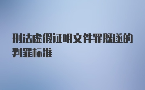 刑法虚假证明文件罪既遂的判罪标准