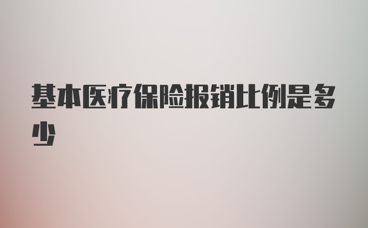 基本医疗保险报销比例是多少