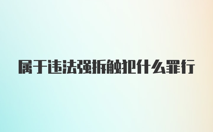 属于违法强拆触犯什么罪行