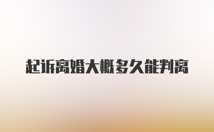 起诉离婚大概多久能判离